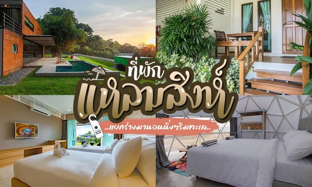 ที่พักแหลมสิงห์ราคาถูก